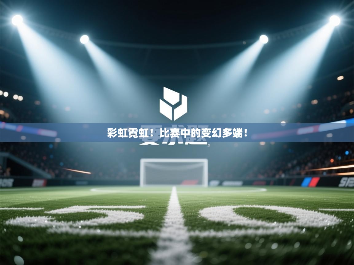 彩虹霓虹！比赛中的变幻多端！  第2张