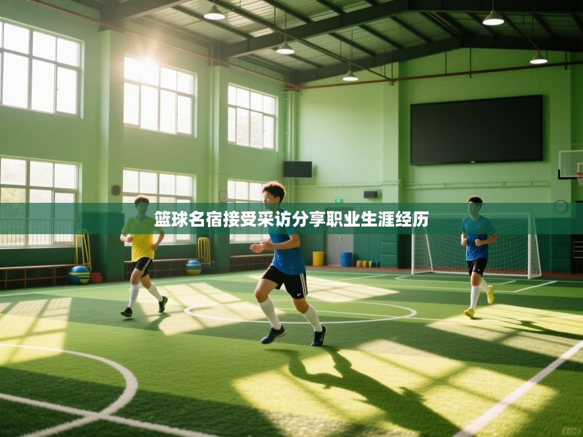 篮球名宿接受采访分享职业生涯经历  第2张