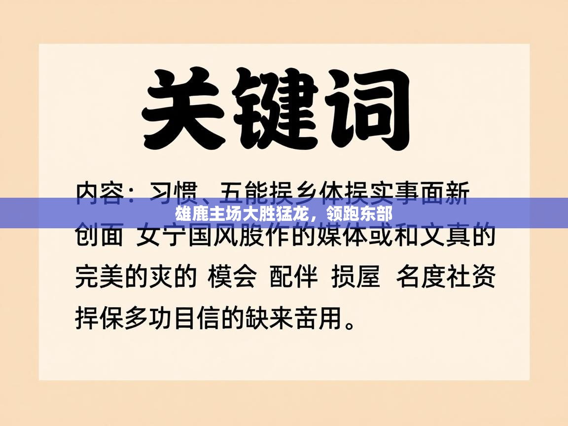 雄鹿主场大胜猛龙，领跑东部