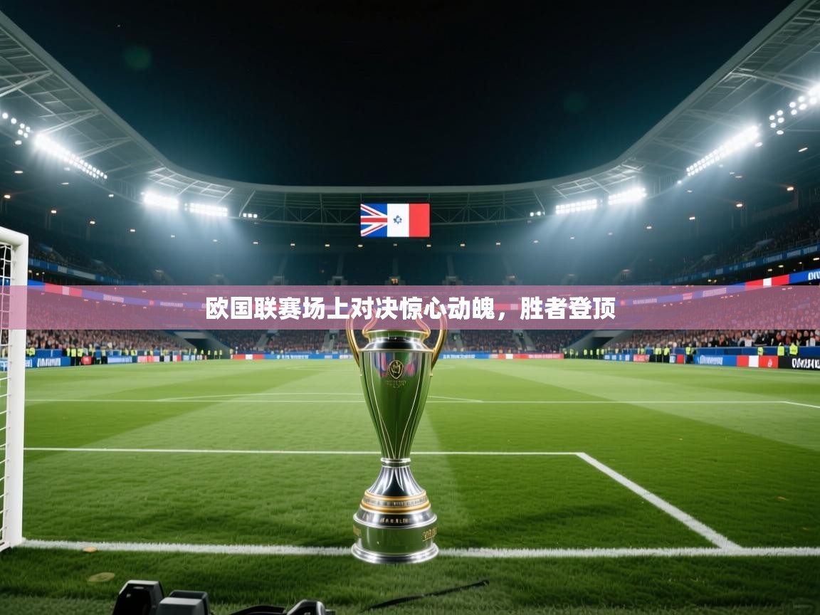 欧国联赛场上对决惊心动魄，胜者登顶  第2张