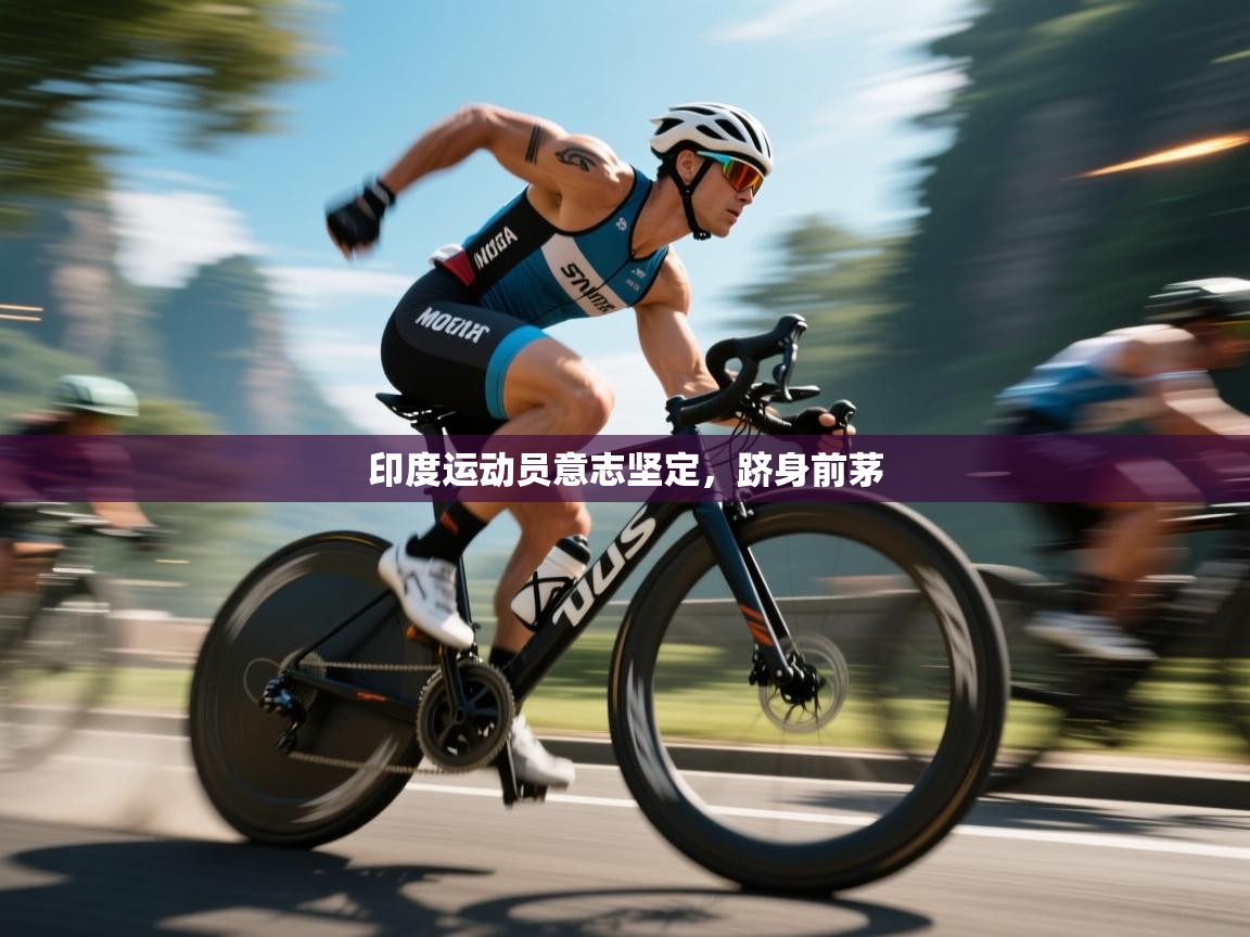 印度运动员意志坚定，跻身前茅