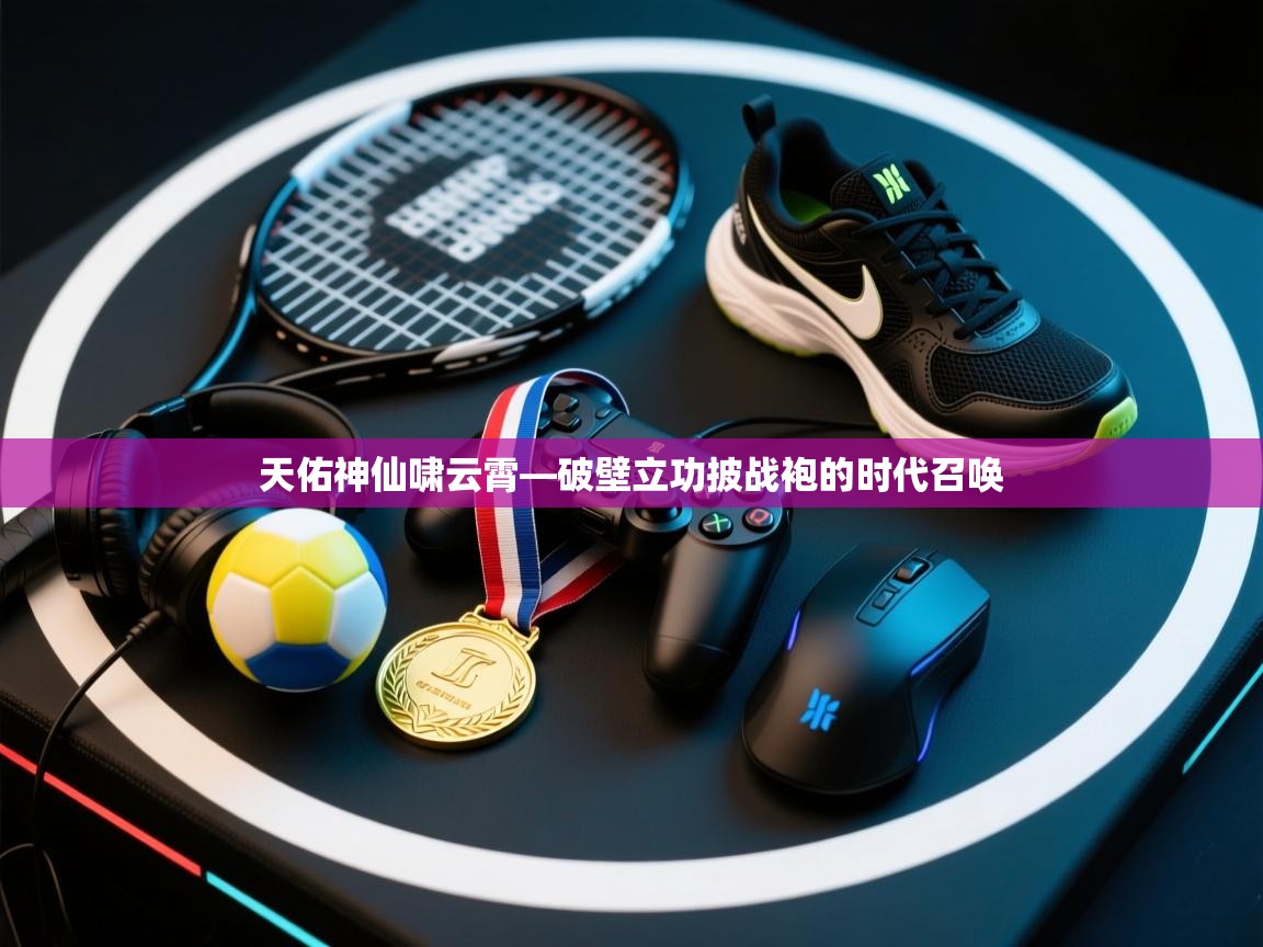 天佑神仙啸云霄—破壁立功披战袍的时代召唤 第2张