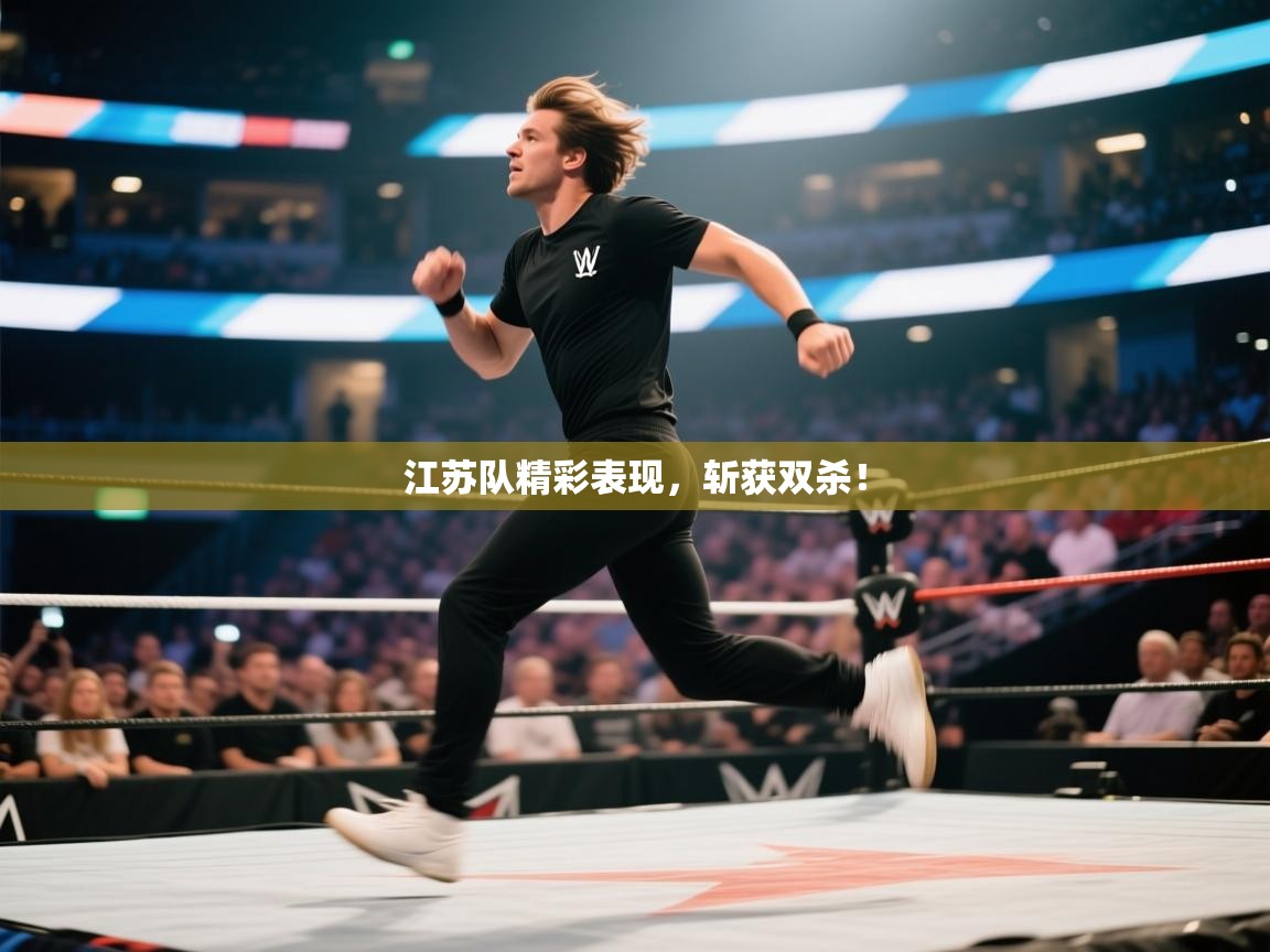 江苏队精彩表现，斩获双杀！