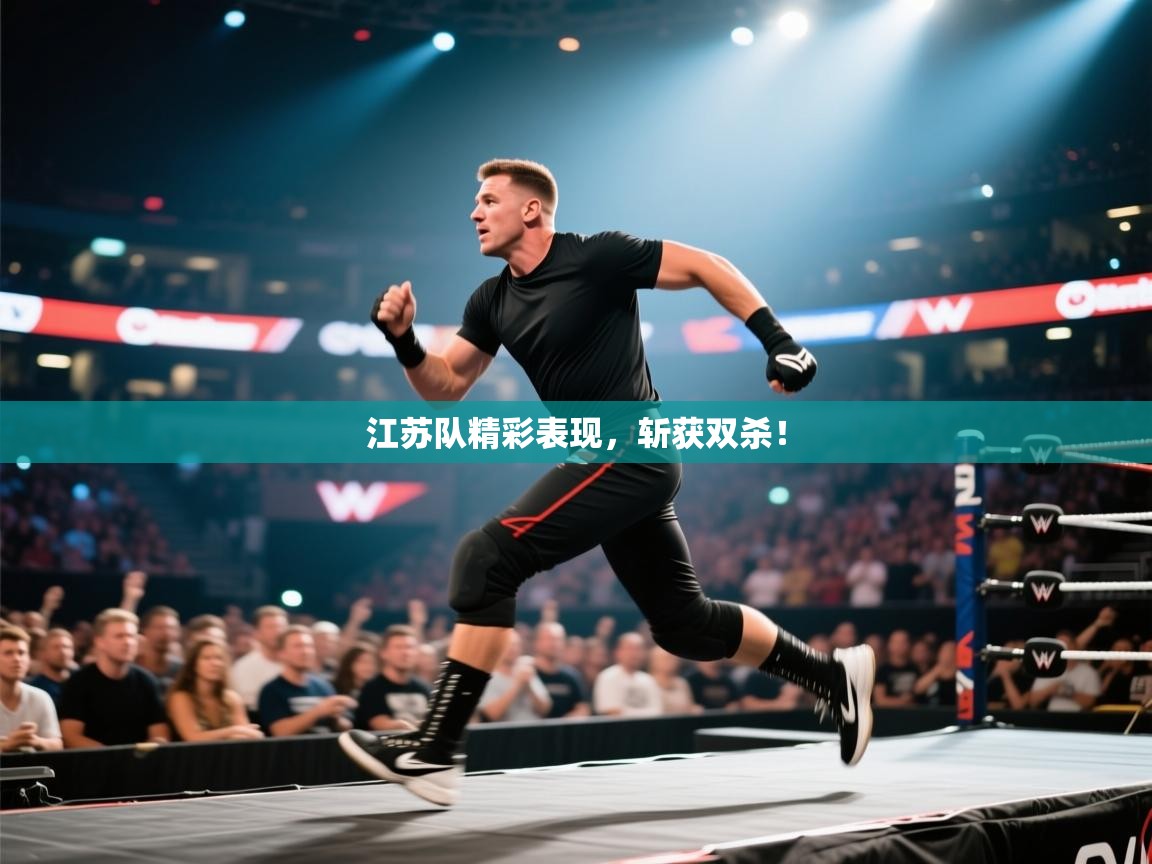 江苏队精彩表现,斩获双杀! 第2张