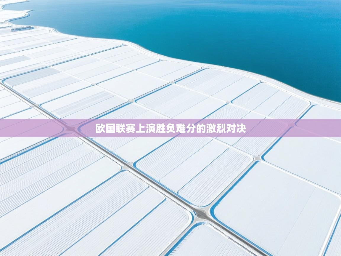 欧国联赛上演胜负难分的激烈对决