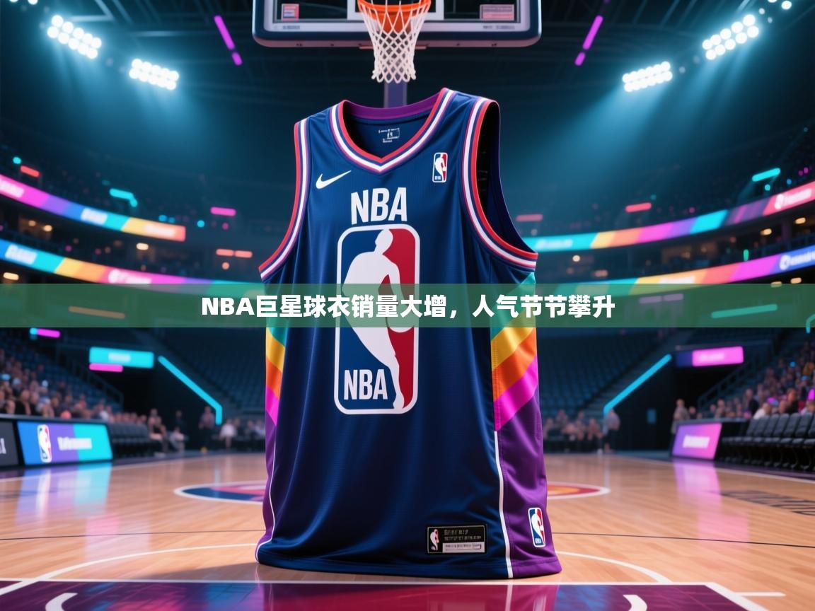NBA巨星球衣销量大增，人气节节攀升