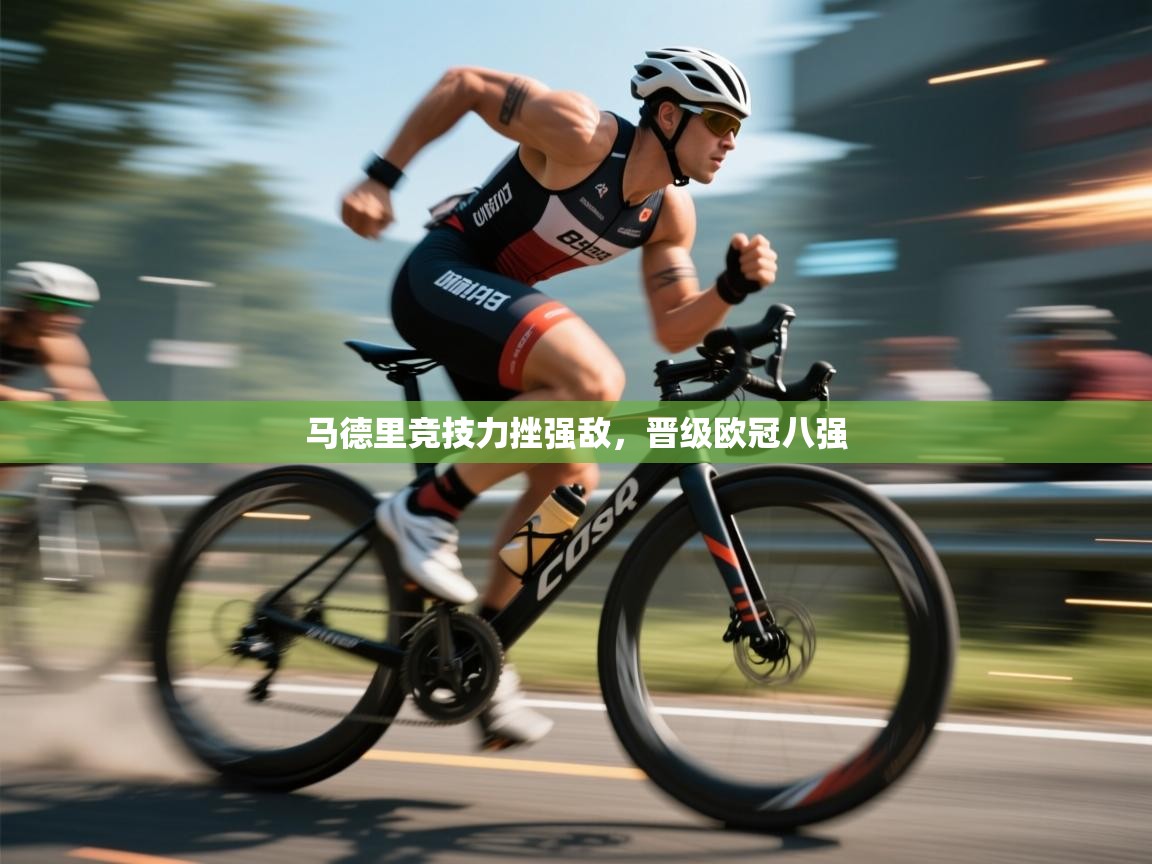 马德里竞技力挫强敌，晋级欧冠八强