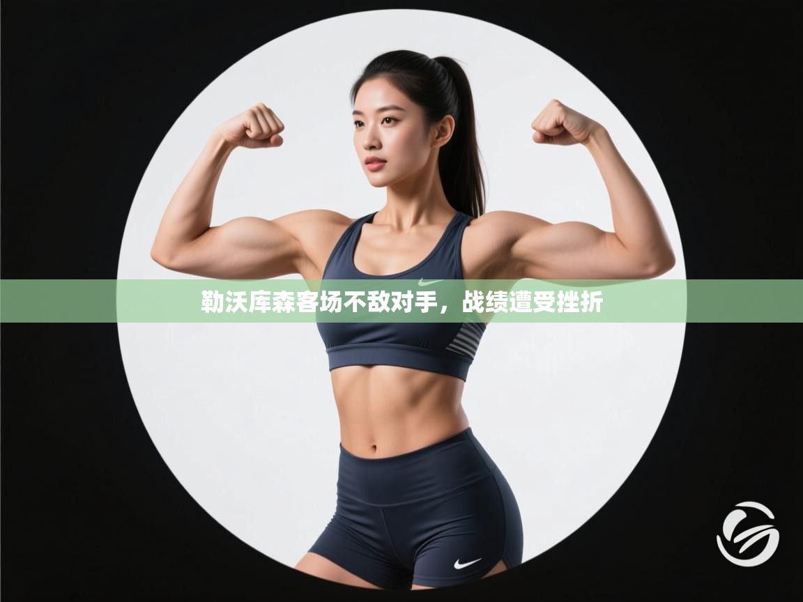 勒沃库森客场不敌对手，战绩遭受挫折