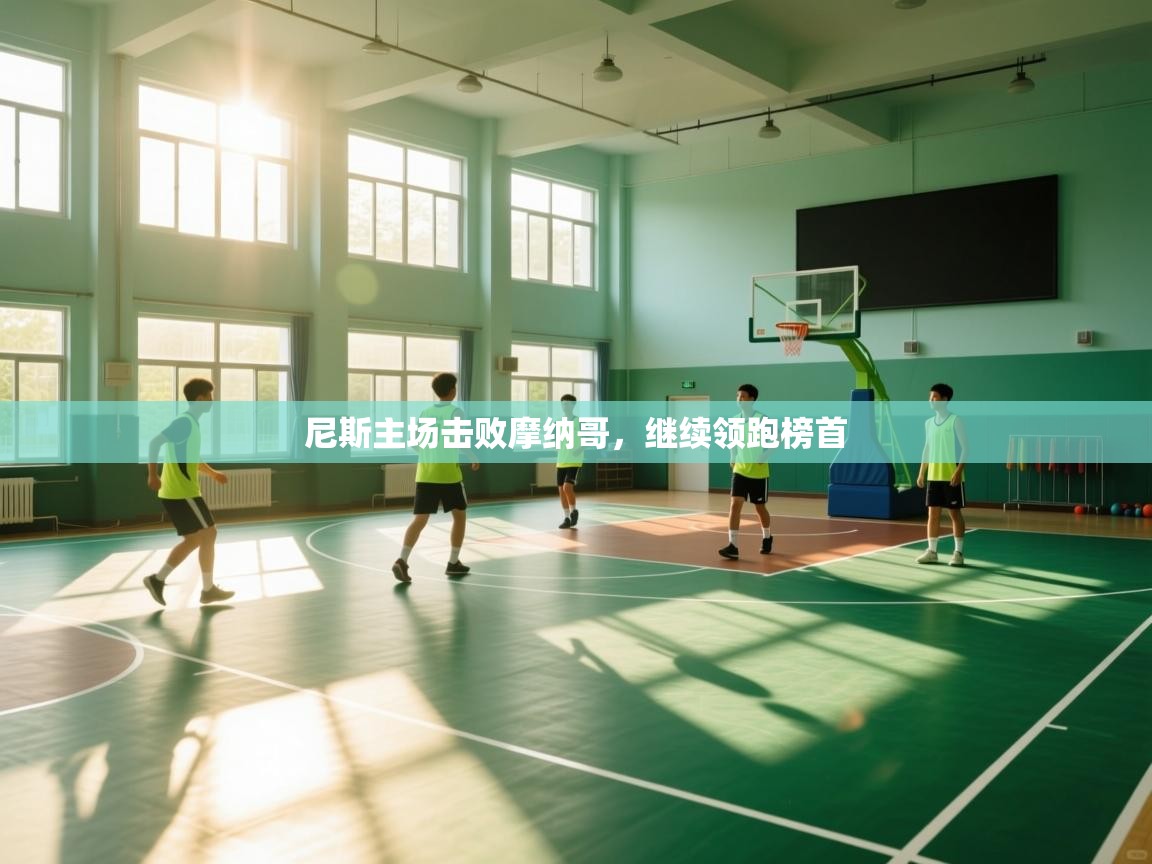 尼斯主场击败摩纳哥，继续领跑榜首  第1张