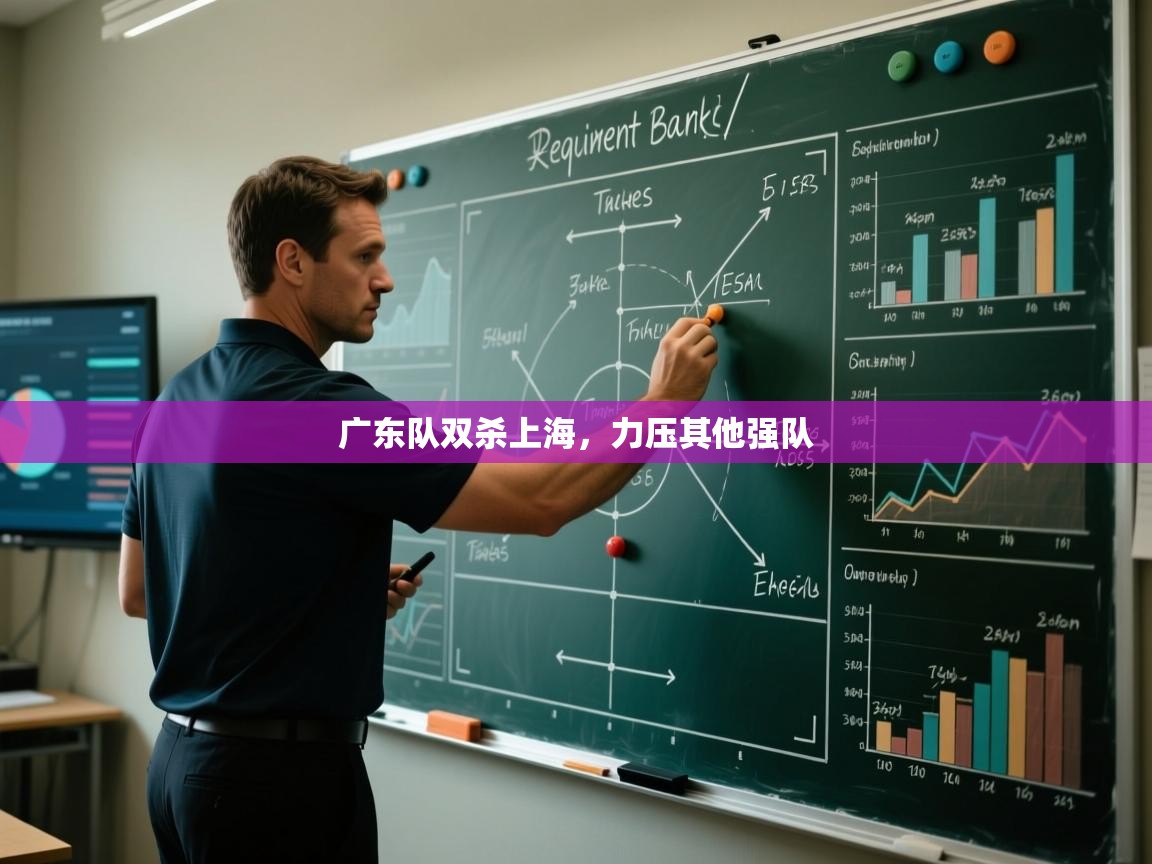 广东队双杀上海，力压其他强队  第1张