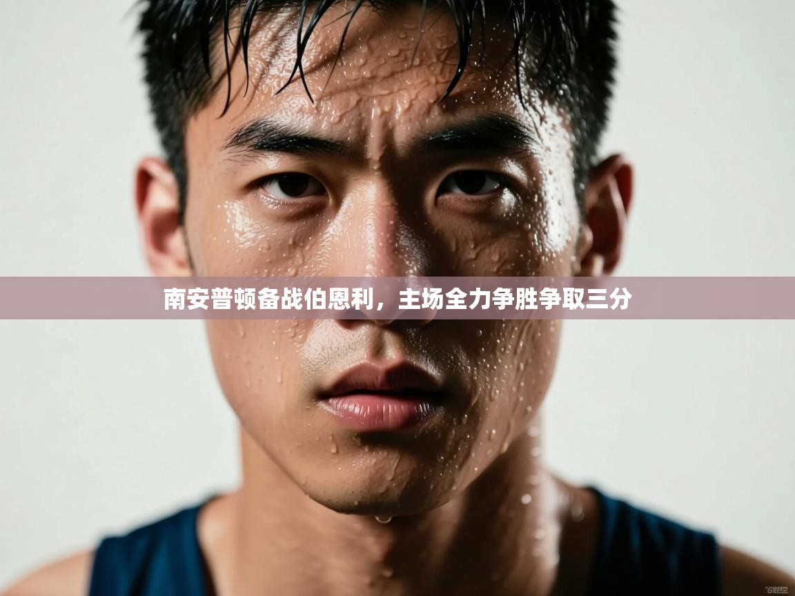 南安普顿备战伯恩利，主场全力争胜争取三分