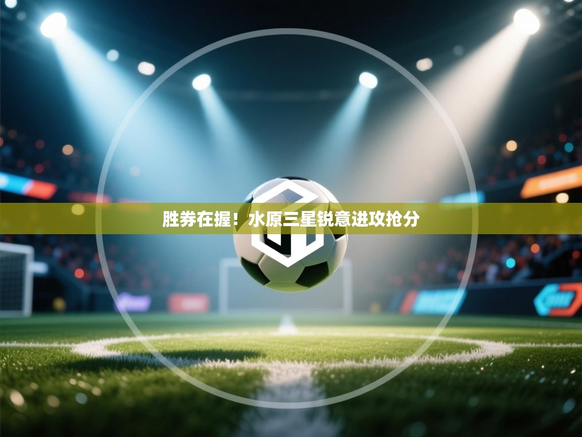胜券在握！水原三星锐意进攻抢分