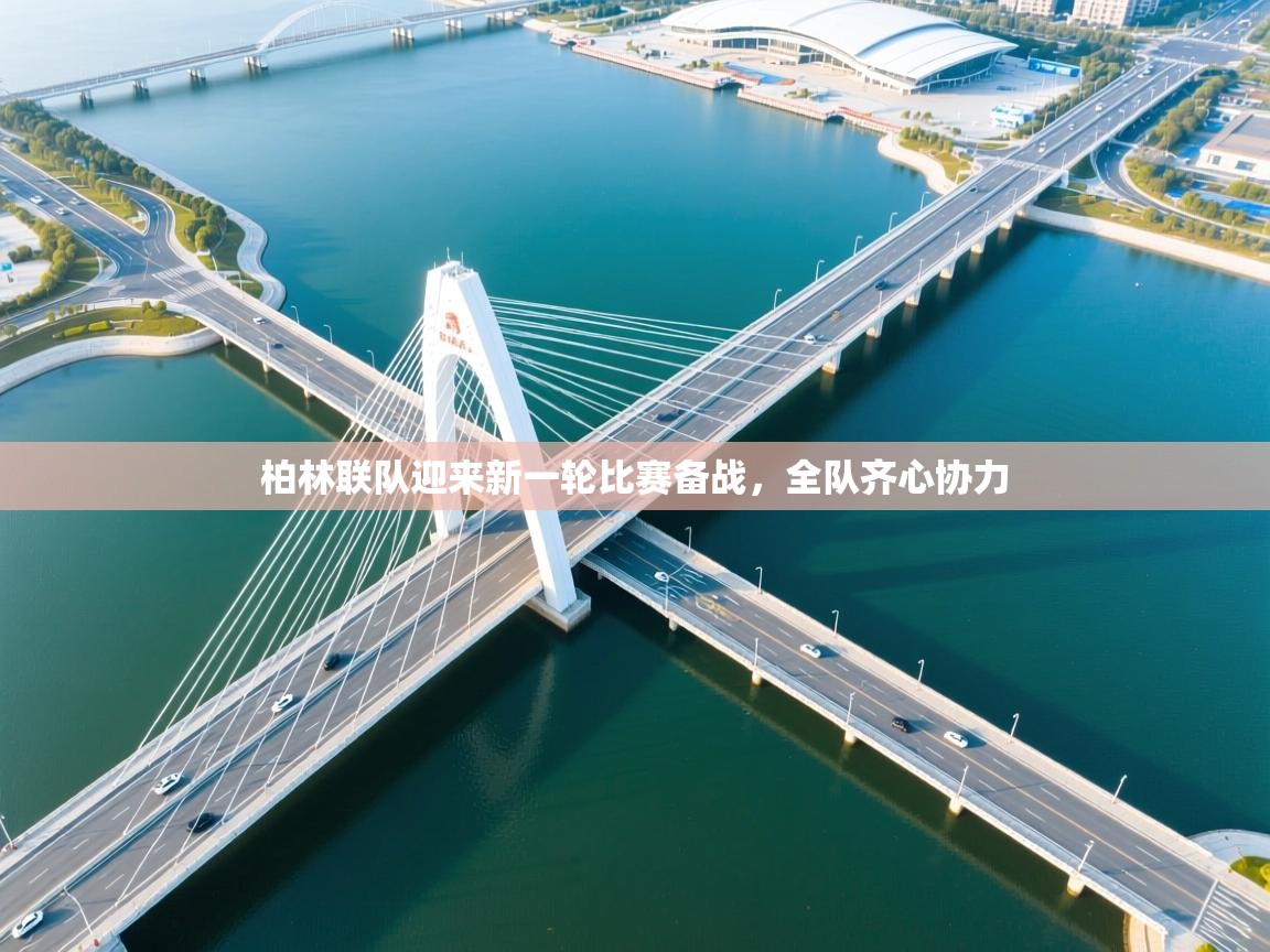 柏林联队迎来新一轮比赛备战,全队齐心协力 第2张