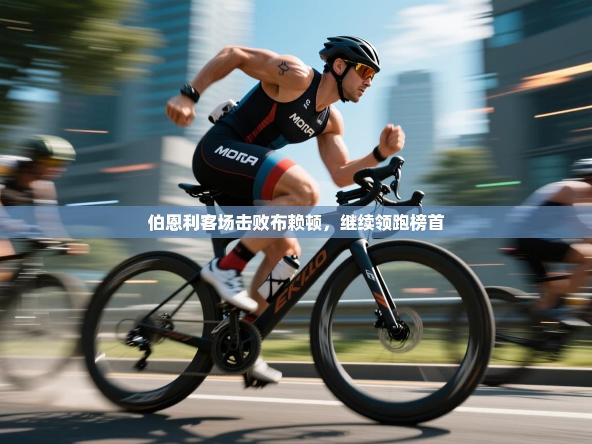 伯恩利客场击败布赖顿，继续领跑榜首