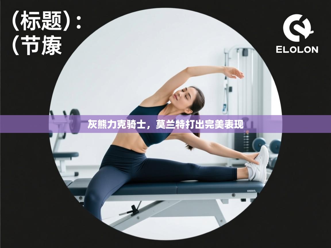 灰熊力克骑士，莫兰特打出完美表现  第2张