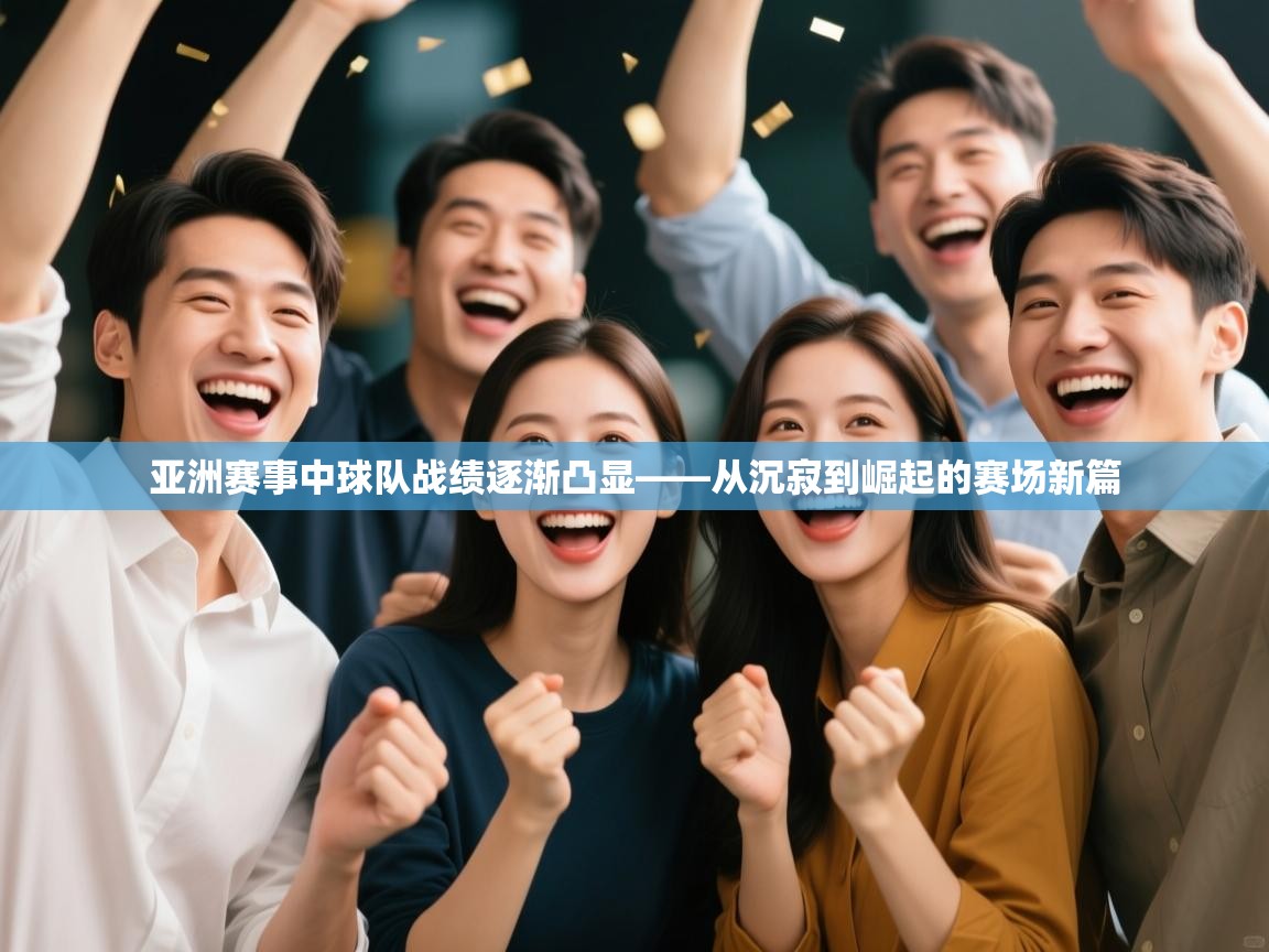 亚洲赛事中球队战绩逐渐凸显——从沉寂到崛起的赛场新篇  第2张