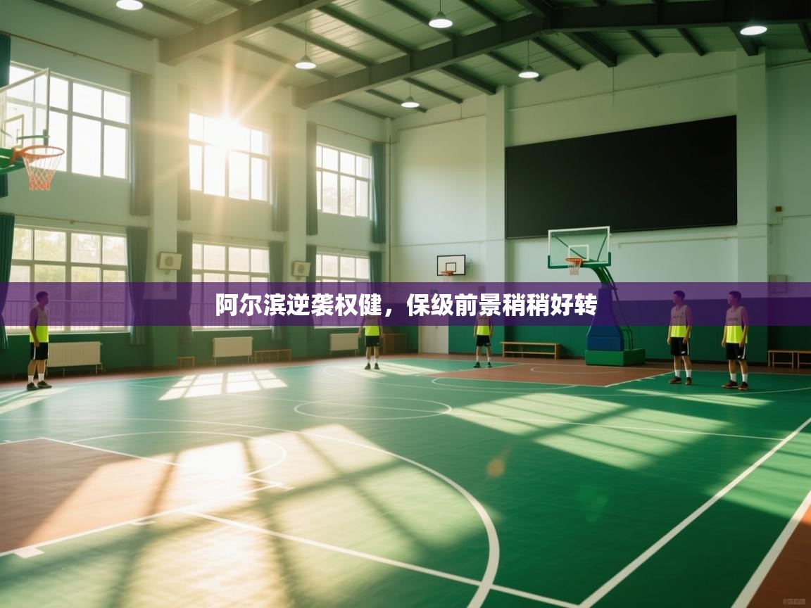 阿尔滨逆袭权健，保级前景稍稍好转