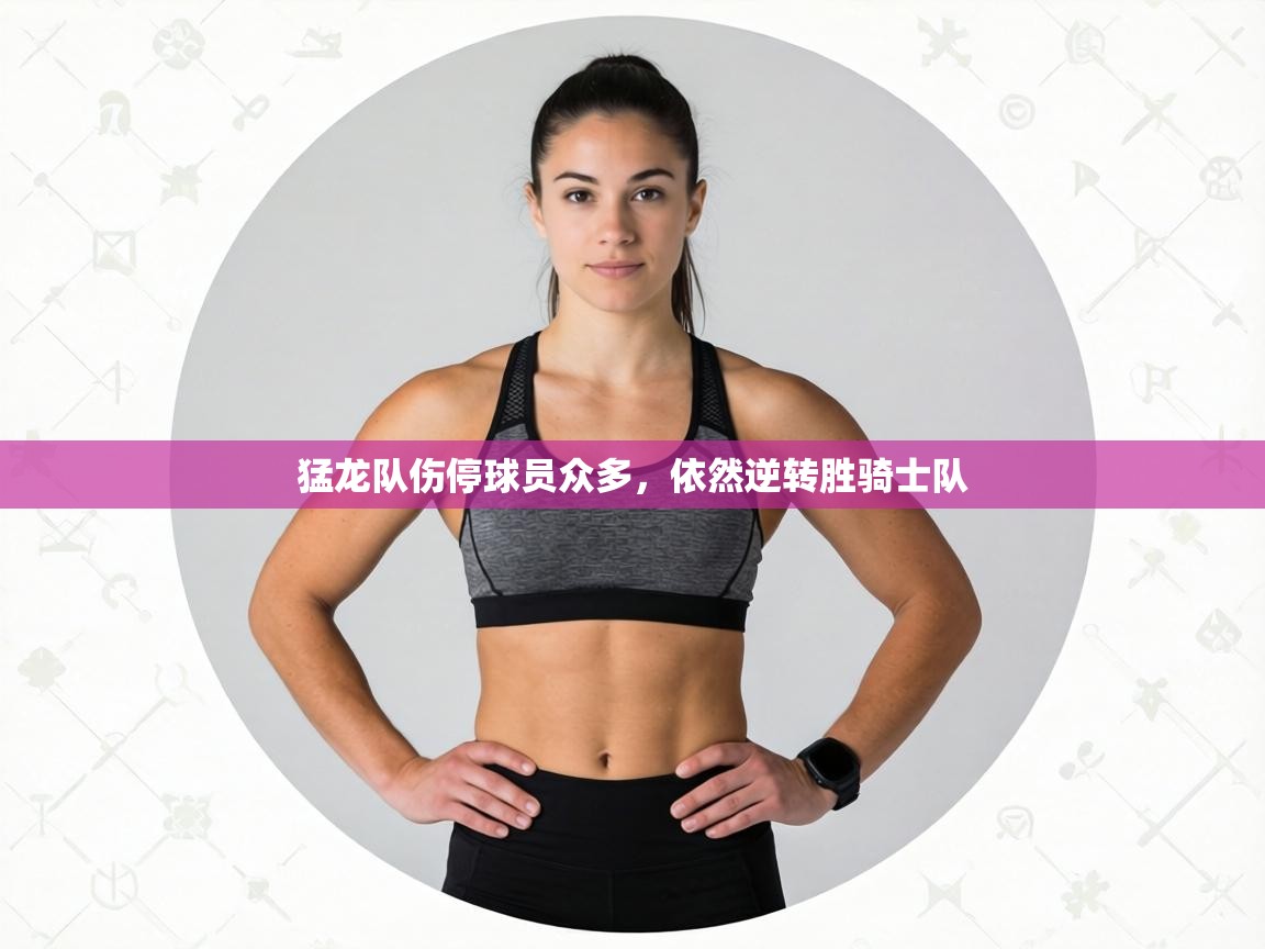 猛龙队伤停球员众多，依然逆转胜骑士队  第1张