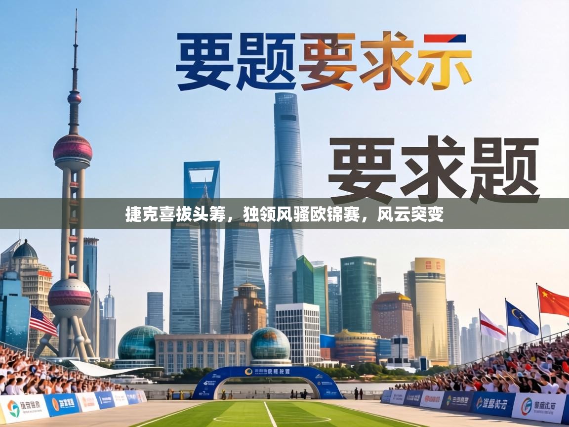 捷克喜拔头筹,独领风骚欧锦赛,风云突变 第1张