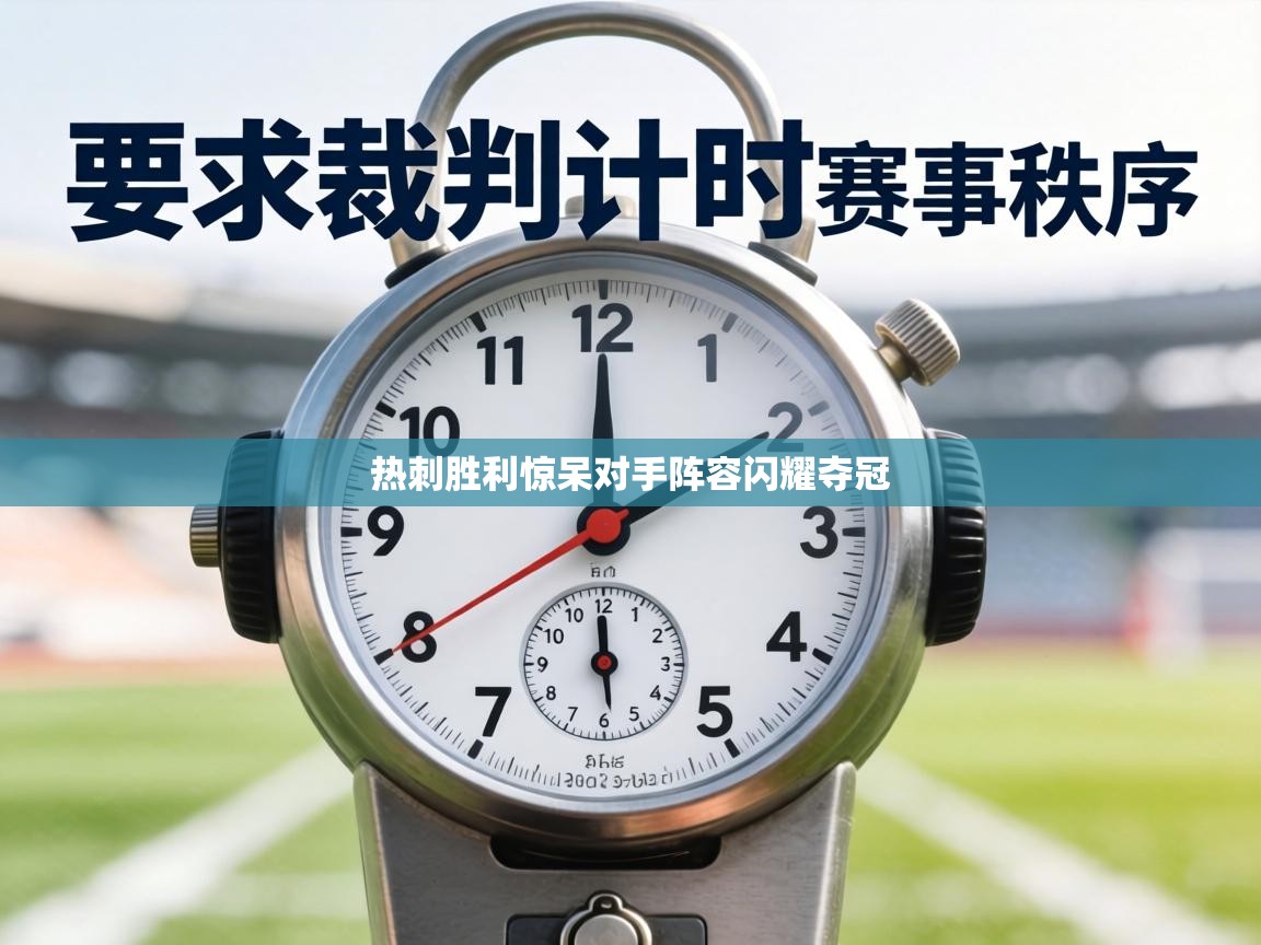 热刺胜利惊呆对手阵容闪耀夺冠