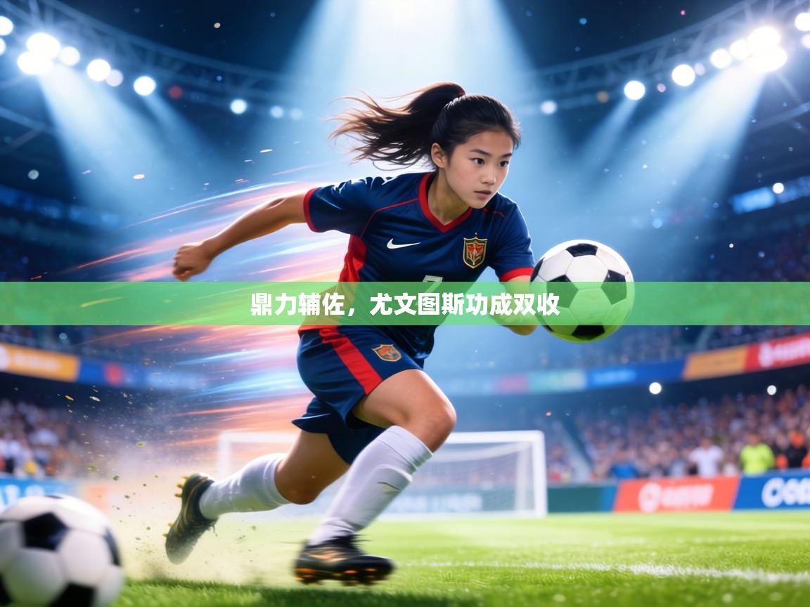 鼎力辅佐,尤文图斯功成双收 第1张