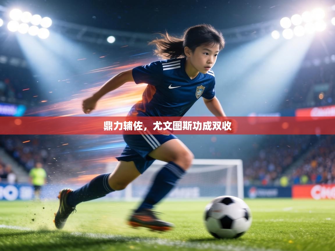 鼎力辅佐,尤文图斯功成双收 第2张