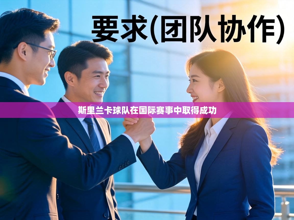 斯里兰卡球队在国际赛事中取得成功  第2张