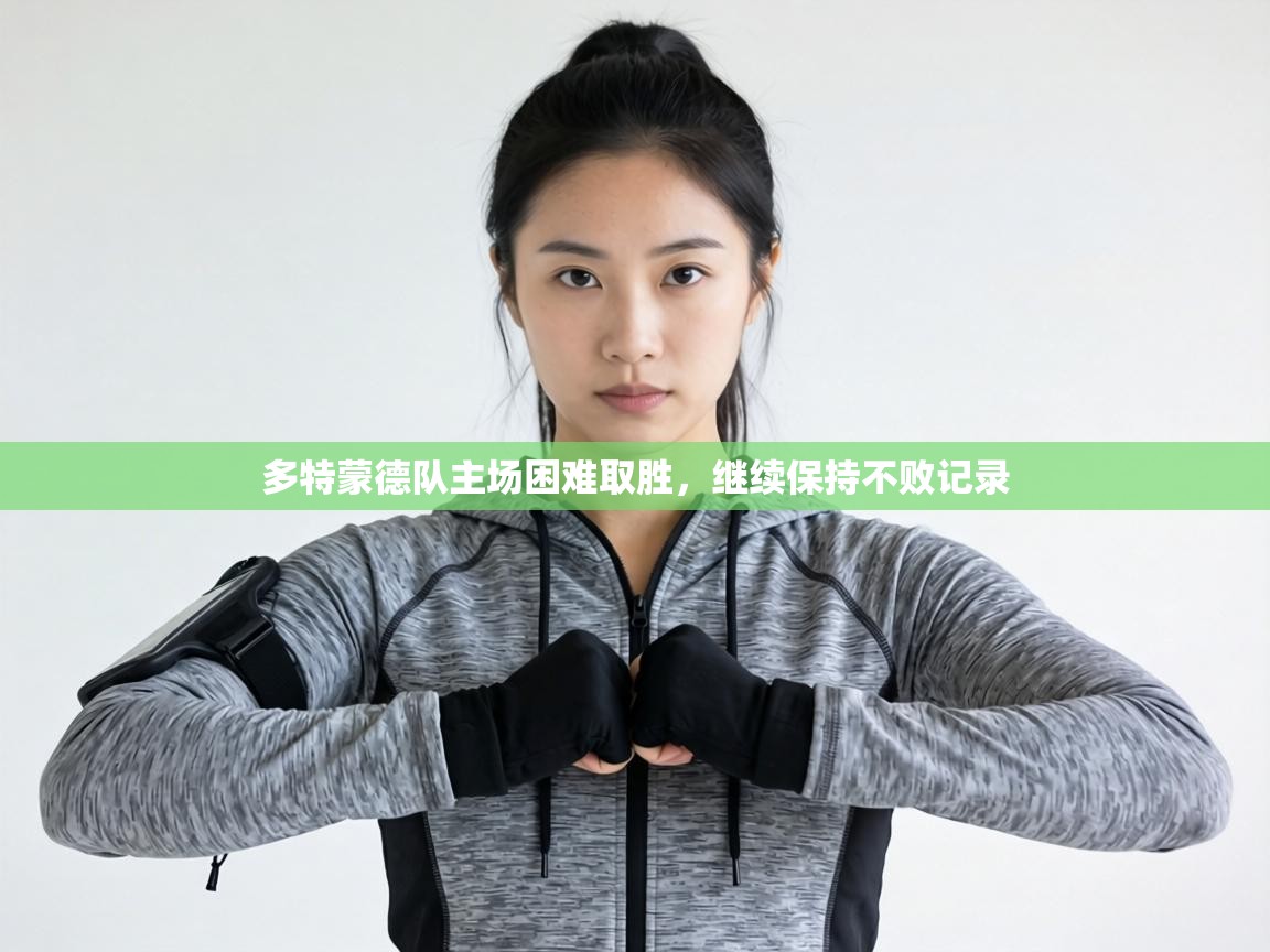 多特蒙德队主场困难取胜，继续保持不败记录  第1张