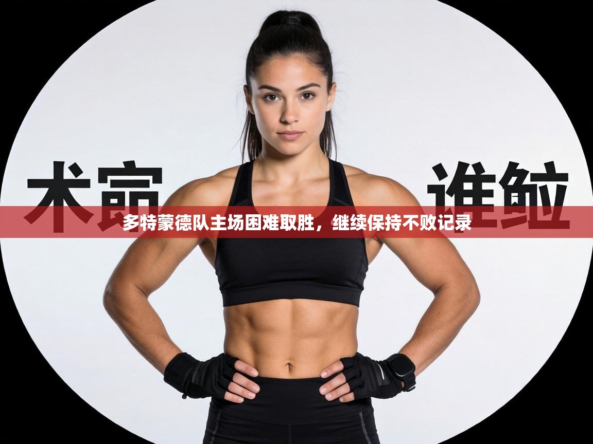 多特蒙德队主场困难取胜，继续保持不败记录  第2张