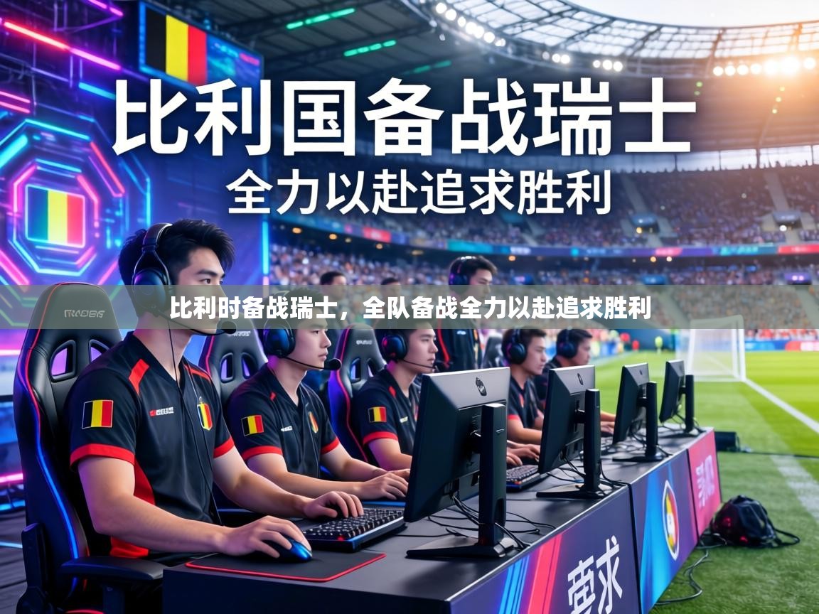 比利时备战瑞士，全队备战全力以赴追求胜利  第1张