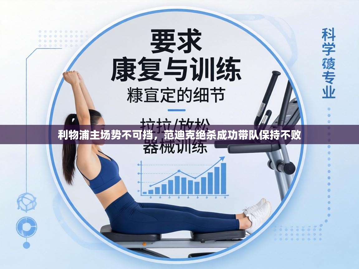 利物浦主场势不可挡，范迪克绝杀成功带队保持不败  第2张