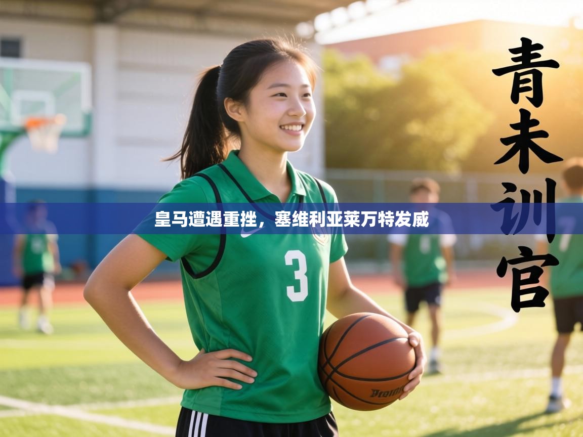 皇马遭遇重挫，塞维利亚莱万特发威