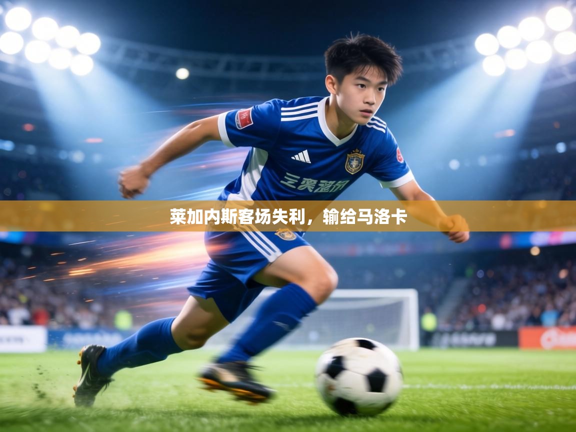 莱加内斯客场失利,输给马洛卡 第1张