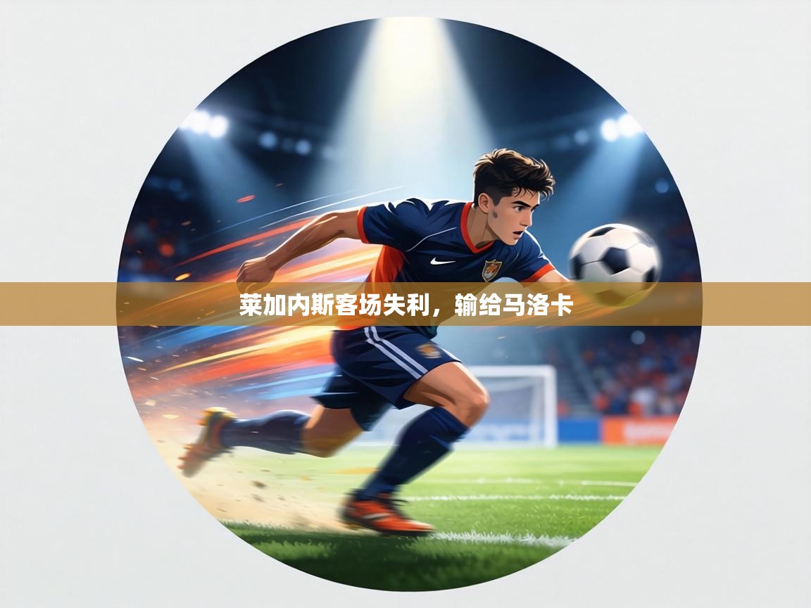 莱加内斯客场失利,输给马洛卡 第2张