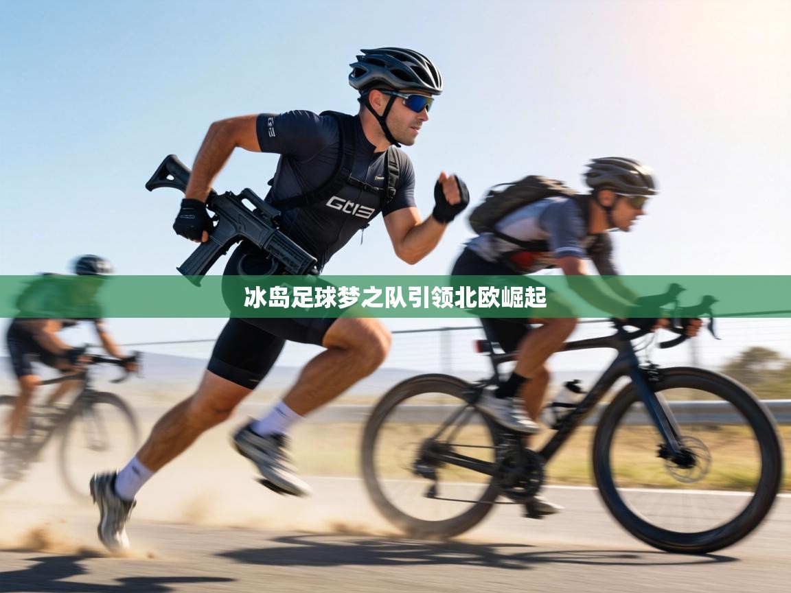 冰岛足球梦之队引领北欧崛起  第1张