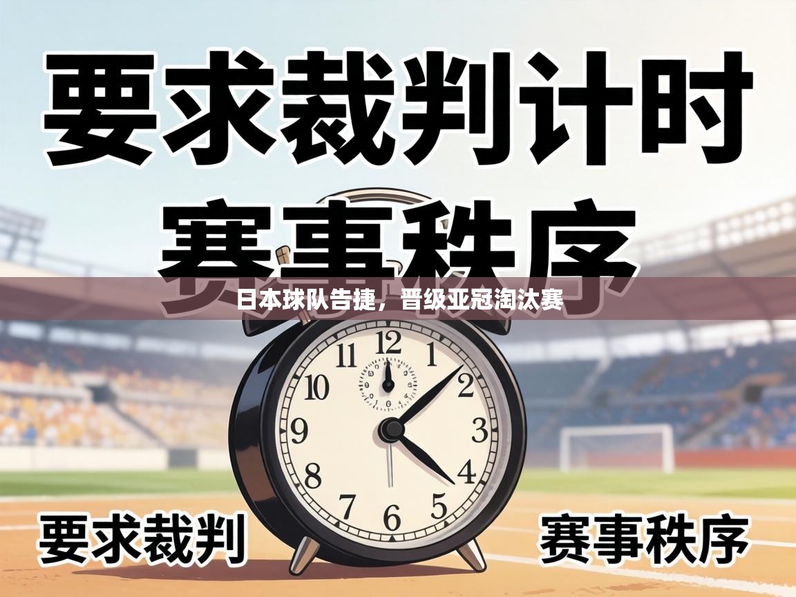 日本球队告捷，晋级亚冠淘汰赛