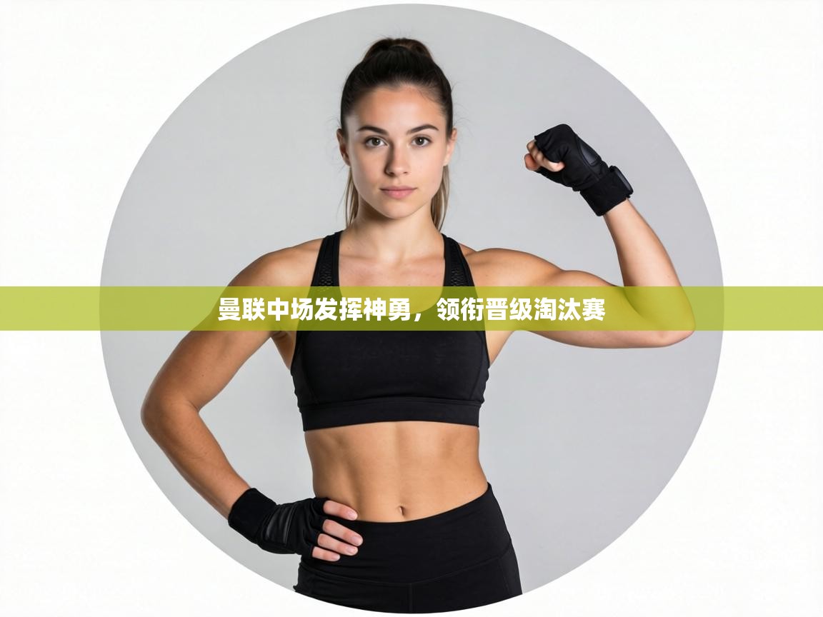 曼联中场发挥神勇，领衔晋级淘汰赛  第1张