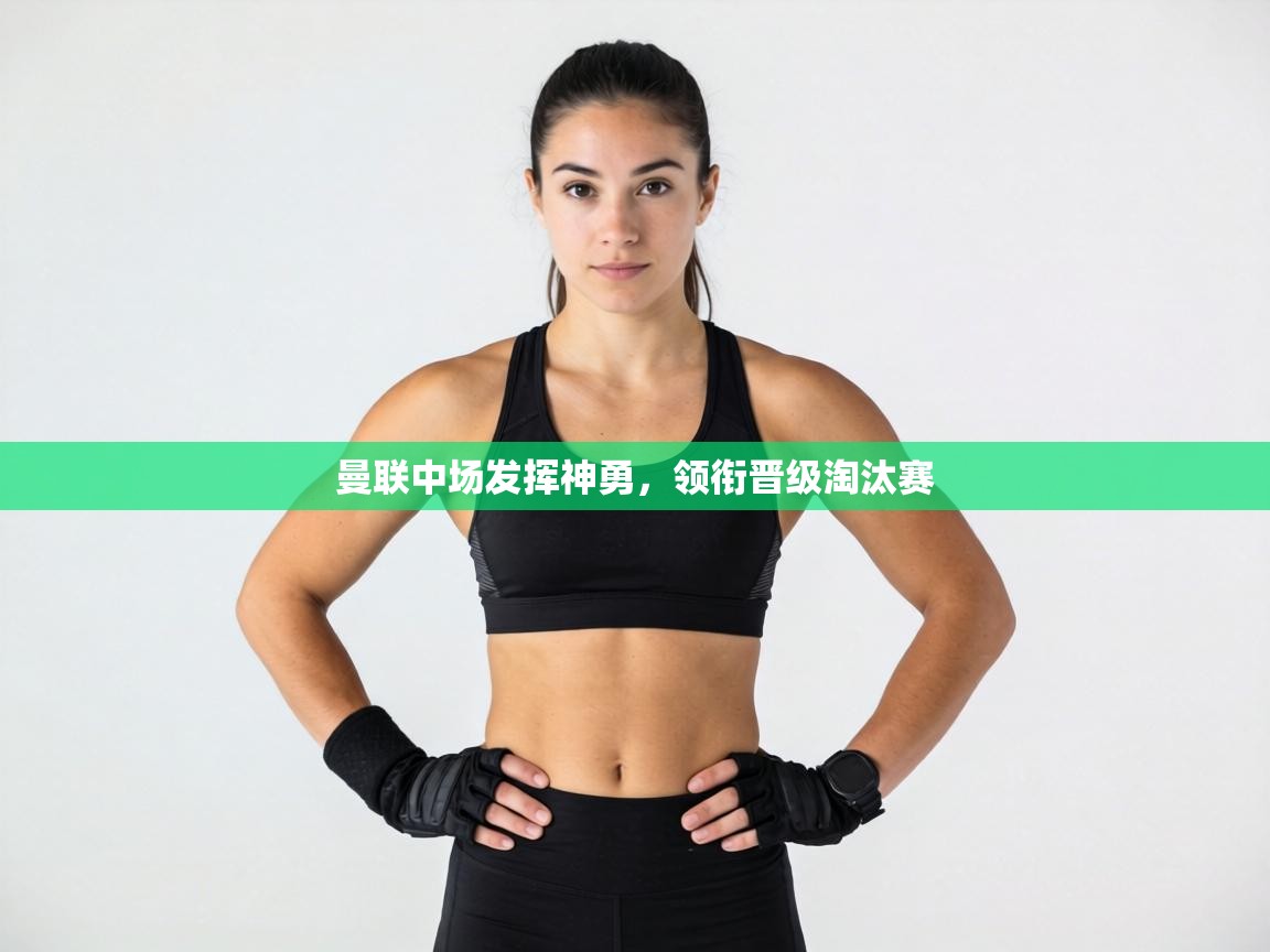 曼联中场发挥神勇，领衔晋级淘汰赛  第2张